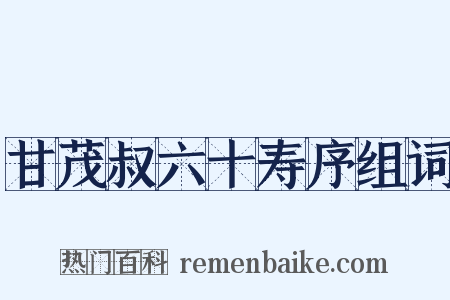 甘茂叔六十寿序组词是什么意思的图片